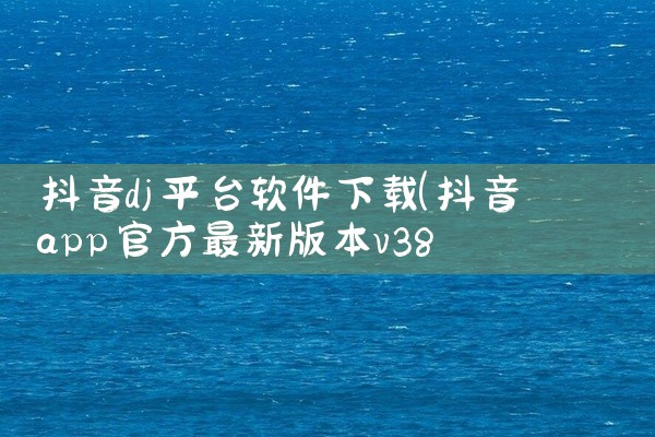 抖音dj平台软件下载