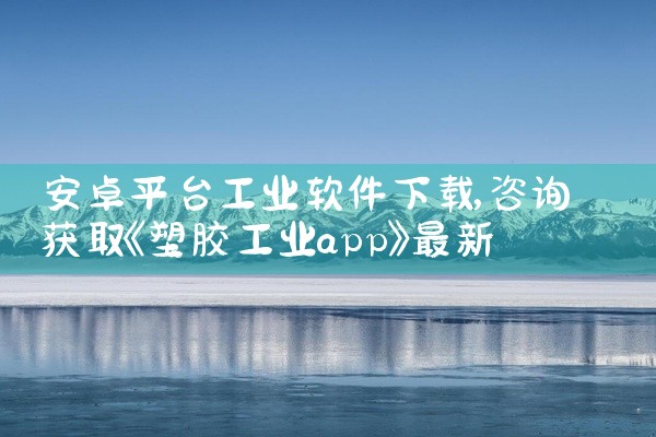 安卓平台工业软件下载