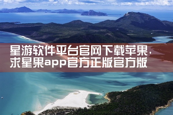 星游软件平台官网下载苹果