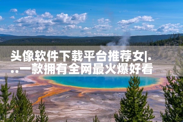 头像软件下载平台推荐女